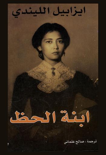 ابنة الحظ