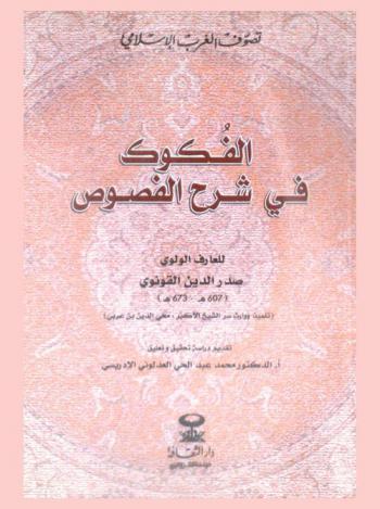 الفكوك في شرح الفصوص