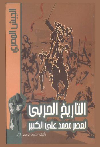 التاريخ الحربي لعصر محمد علي الكبير