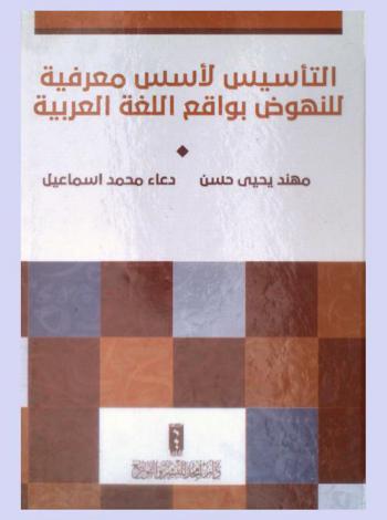  التأسيس لأسس معرفية للنهوض بواقع اللغة العربية
