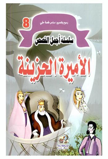 الأميرة الحزينة