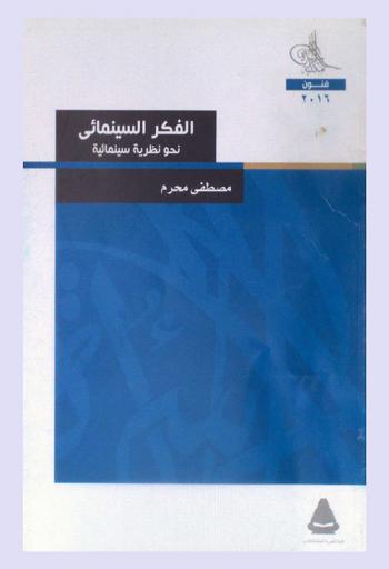  الفكر السينمائي : نحو نظرية سينمائية