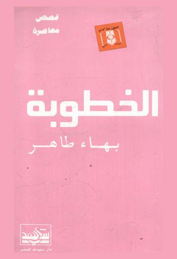  الخطوبة وقصص أخرى