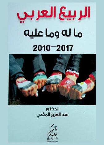  الربيع العربي : (ما له وما عليه) 2010-2017