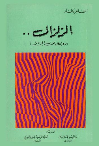 الزلزال .. : (رواية من الجزائر)