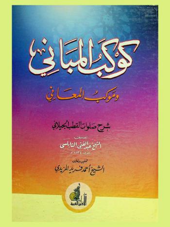  كوكب المباني وموكب المعاني : شرح صلوات القطب الجيلاني