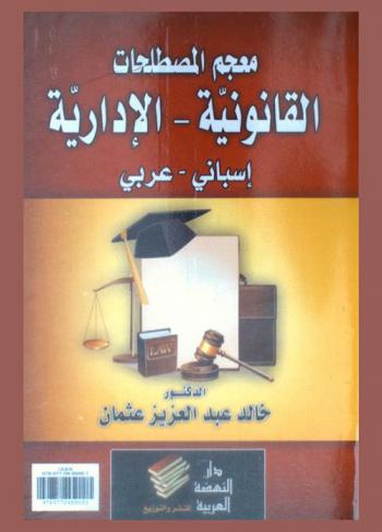  معجم المصطلحات القانونية-الإدارية : إسباني عربي : Diccionario jurico-administrativo : Espanol-Arabe
