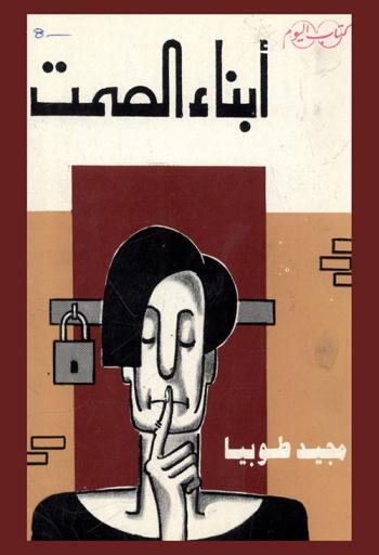  أبناء الصمت