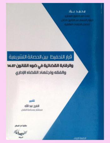  قرار التحفيظ بين الحصانة التشريعية والرقابة القضائية في ضوء القانون 14.07 والفقه واجتهاد القضاء الإداري