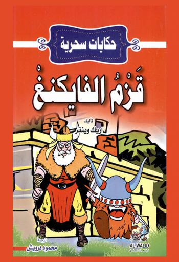  قزم الفايكنغ