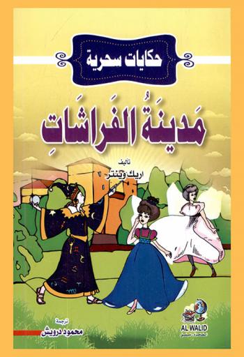  مدينة الفراشات