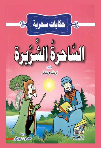  الساحرة الشريرة