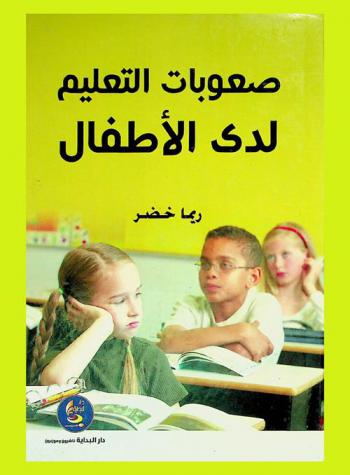  صعوبات التعلم لدى الأطفال