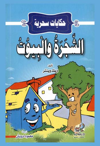  الشجرة والبيوت