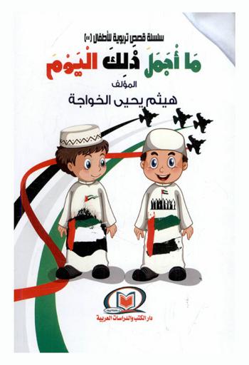 ما أجمل ذلك اليوم