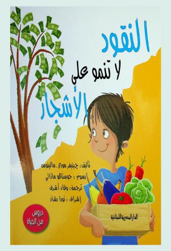 النقود لا تنمو على الأشجار