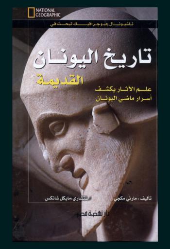 تاريخ اليونان القديمة : علم الآثار يكشف أسرار ماضي اليونان