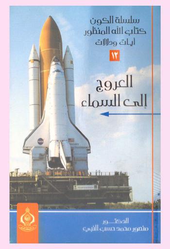  العروج إلى السماء
