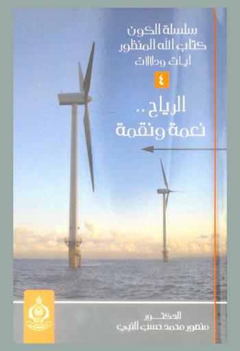  الرياح.. : نعمة ونقمة