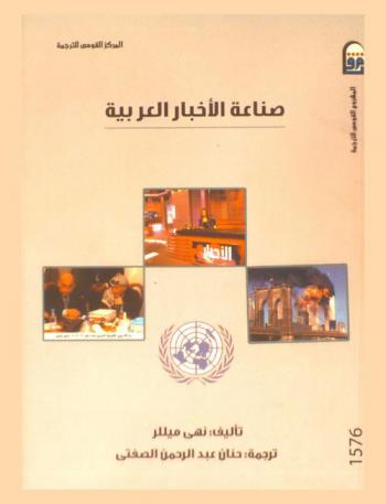 صناعة الأخبار العربية