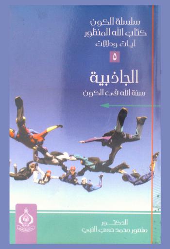  الجاذبية : سنة الله في الكون