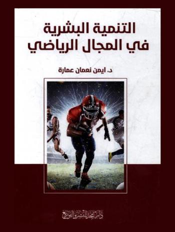  التنمية البشرية في المجال الرياضي