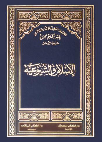 الإسلام والشيوعية