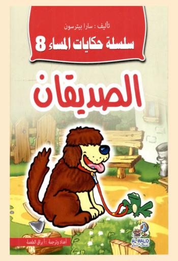 الصديقان
