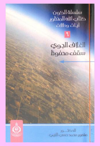  الغلاف الجوي : سقف محفوظ