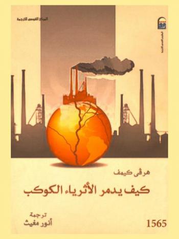 كيف يدمر الأثرياء الكوكب