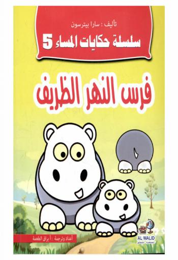 فرس النهر الظريف