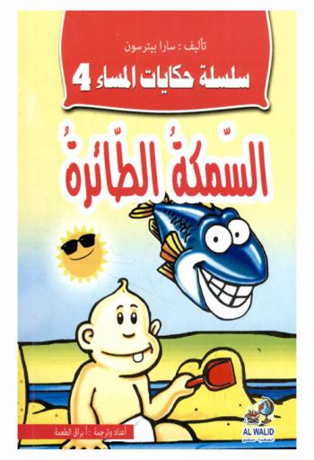 السمكة الطائرة