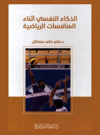  الذكاء النفسي أثناء المنافسات الرياضية