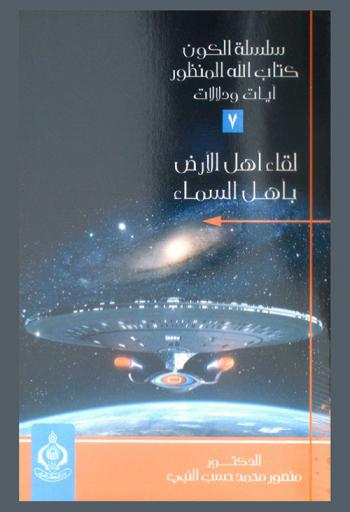  لقاء أهل الأرض بأهل السماء