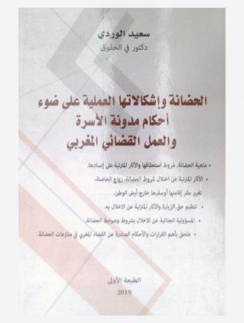  الحضانة وإشكالاتها العلمية على ضوء أحكام مدومة الأسرة والعمل القضائي المغربي : ماهية الحضانة وشوروط استحقاقتها والآثار المترتبة على إسنادها-الآثار المترتبة عن اختلال شروط الحضانة، زواج الحاضنة، تغيير مقر إقامتها أو سفرها خارج أرض الوطن-تنظيم حق الزيارة والآثار المترتبة عن الإخلال به-المسؤولية الجنائية عن الإخلال بشروط وضوابط الحضانة-ملحق بأهم القرارات والأحكام الصادرة عن القضاء المغربي في منازعات الحضانة