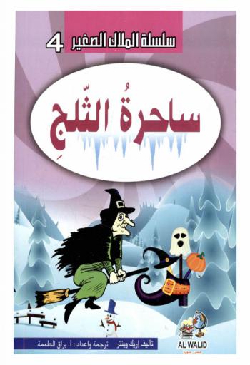  ساحرة الثلج