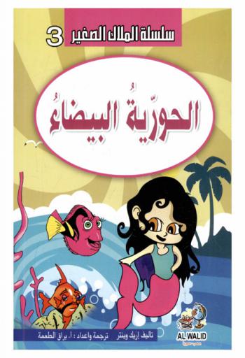  الحورية البيضاء