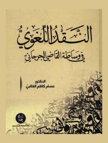 النقد اللغوي في وساطة القاضي الجرجاني