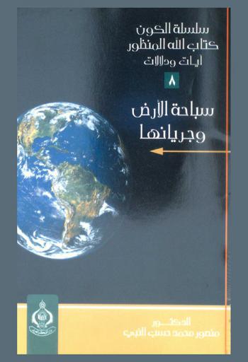  سباحة الأرض وجريانها