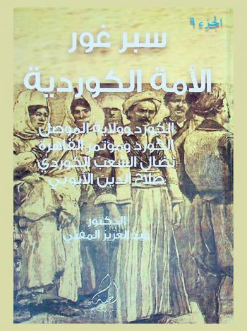  سبر غور الأمة الكوردية