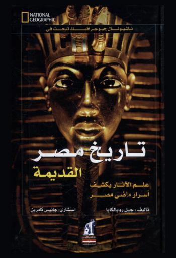  تاريخ مصر القديمة : علم الآثار يكشف أسرار ماضي مصر