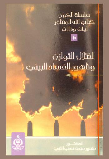  اختلال التوازن وظهور الفساد البيئي