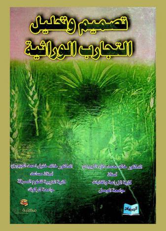  تصميم وتحليل التجارب الوراثية = Design and analysis of genetically experiments