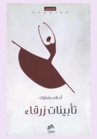 تأبينات زرقاء : قصص