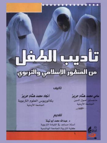  تأديب الطفل من المنظور الإسلامي والتربوي