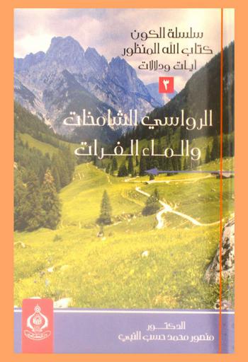  الرواسي الشامخات والماء الفرات