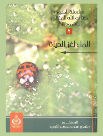  الماء ولغز الحياة