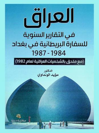  العراق في التقارير السنوية للسفارة البريطانية في بغداد 1984-1987