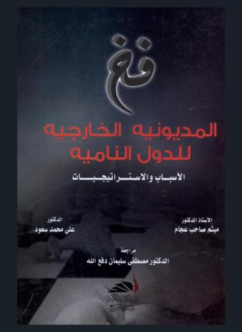  فخ المديونية الخارجية للدول النامية : الأسباب والاستراتيجيات