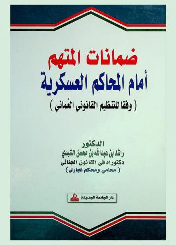  ضمانات المتهم أمام المحاكم العسكرية (وفقا للتنظيم القانوني العماني)